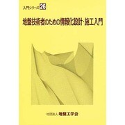 地盤技術者のための情報化設計施工入門