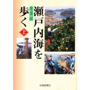瀬戸内海を歩く〈上〉 [単行本]