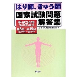 はり師、きゅう師国家試験問題解答集〈平成24年(2012年)度用〉第8回～第19回(2000年～2011年) [単行本]