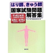 はり師、きゅう師国家試験問題解答集〈平成24年(2012年)度用〉第8回～第19回(2000年～2011年) [単行本]