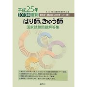 はり師、きゅう師国家試験問題解答集―平成25年(2013年)度用第8回～第20回(2000年～2012年) [単行本]