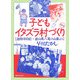 子どもイタズラ村づくり―遊酔亭日記・富山県八尾の山里より 改訂版 [単行本]