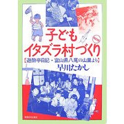 子どもイタズラ村づくり―遊酔亭日記・富山県八尾の山里より 改訂版 [単行本]