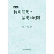 特別活動の基礎と展開 [単行本]
