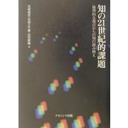 知の21世紀的課題―倫理的な視点からの知の組み換え [単行本]