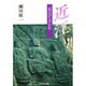 近江・石のほとけたち [単行本]