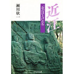 近江・石のほとけたち [単行本]