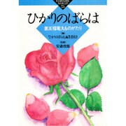 ひかりのばらは―第五福竜丸ものがたり(かもがわブックレット〈75〉) [全集叢書]