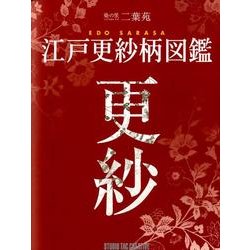 江戸更紗柄図鑑－染の里二葉苑 [単行本]