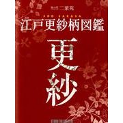 江戸更紗柄図鑑－染の里二葉苑 [単行本]