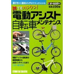 ヨドバシ Com 誰でもカンタン 電動アシスト自転車メンテナンス オールカラー 単行本 通販 全品無料配達