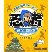 忍者完全攻略本―忍者の秘密がいっぱい! [単行本]