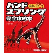ハンドスプリング前転とび完全攻略本 [単行本]