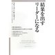 結果を出すリーダーになる [単行本]