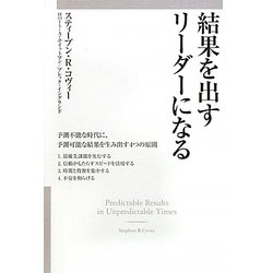 結果を出すリーダーになる [単行本]