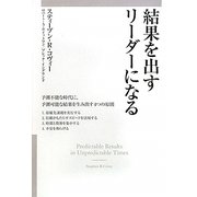 結果を出すリーダーになる [単行本]