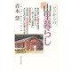 ゼロからの山里暮らし [単行本]