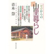 ゼロからの山里暮らし [単行本]