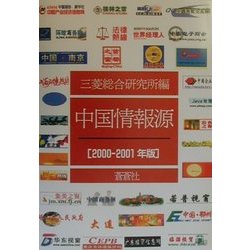 中国情報源〈2000-2001年版〉 [全集叢書]