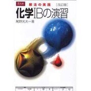 化学1Bの演習 改訂版 [単行本]