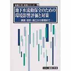 【中古】 地下水流動保全のための環境影響評価と対策 調査・設計・施工から管理まで/地盤工学会/地盤工学会 地下水流動保全のための環境影響評価と対策: 調査・設計・施工