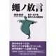 蠅ノ放言―老子・荘子を読むための解読本 [単行本]