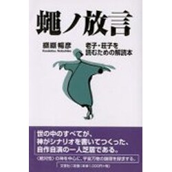 蠅ノ放言―老子・荘子を読むための解読本 [単行本]