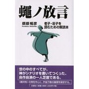 蠅ノ放言―老子・荘子を読むための解読本 [単行本]