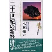 二十一世紀の新経営学―スミス・マルクス・ケインズを超える新時代ポスト・モダンの経済学 [単行本]