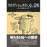ウィトゲンシュタイン、心、意味－心の社会的概念に向けて（松柏社叢書 言語科学の冒険 16） [全集叢書]