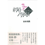 ホワイト・パラダイス [単行本]