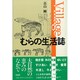 むらの生活誌―失われた伝統的生活 [単行本]