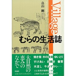 むらの生活誌―失われた伝統的生活 [単行本]