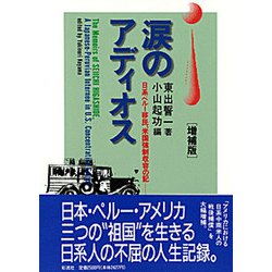 涙のアディオス―日系ペルー移民、米国強制収容の記 増補版 [単行本]