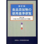 新訂版 食品添加物の使用基準便覧 第40版 [単行本]