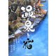 中国地方の温泉と宿 [単行本]