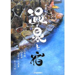 中国地方の温泉と宿 [単行本]