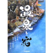 中国地方の温泉と宿 [単行本]