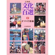 広島県文化百選 2 まつり・行事編 [新書]