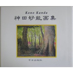 神田好能画集 [単行本]