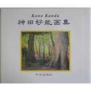 神田好能画集 [単行本]