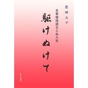 駆けぬけて―良妻賢母道ならぬ人生 [単行本]