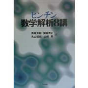 ヒンチン数学解析8講 [単行本]