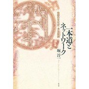 一本道とネットワーク―地図の文化史・方法叙説(ことはじめ) [単行本]