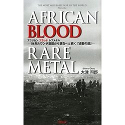 アフリカンブラッドレアメタル―94年ルワンダ虐殺から現在へと続く『虐殺の道』 [単行本]