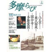 多摩ら・び No.8－多摩に生きる大人のくらしを再発見する [単行本]