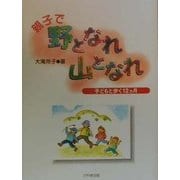 親子で野となれ山となれ―子どもと歩く12カ月 [単行本]