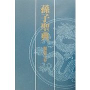 孫子聖典 [単行本]