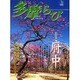 多摩ら・び No.22－多摩に生きる大人のくらしを再発見する [単行本]