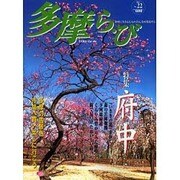 多摩ら・び No.22－多摩に生きる大人のくらしを再発見する [単行本]